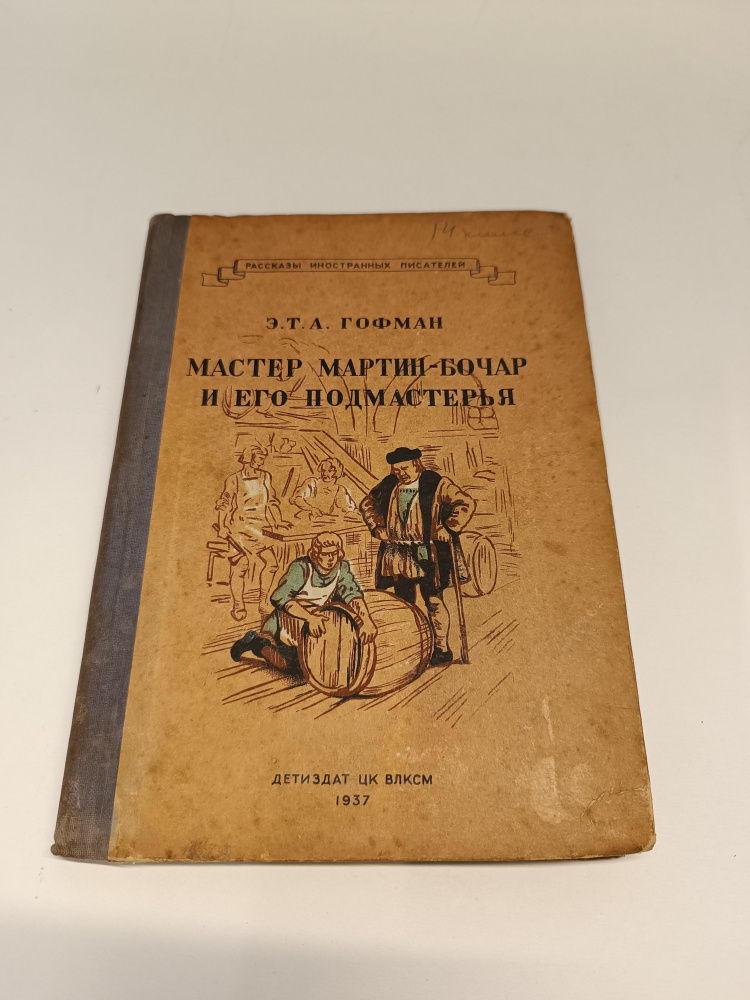 Мастер Мартин-бочар и его подмастерья. Гофман Э. | Гофман Эрнст Теодор Амадей  #1