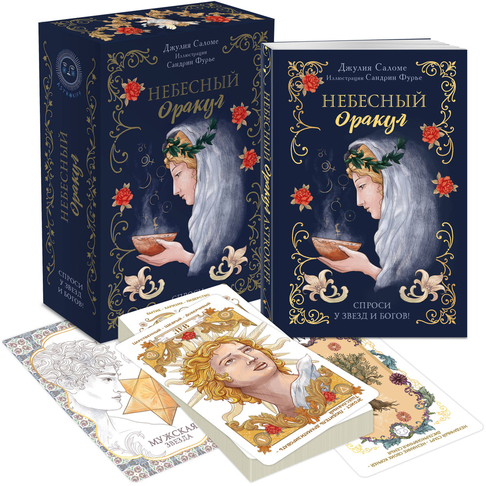 l'Oracle Сeleste Astrokiff. Небесный оракул - купить с доставкой по ...