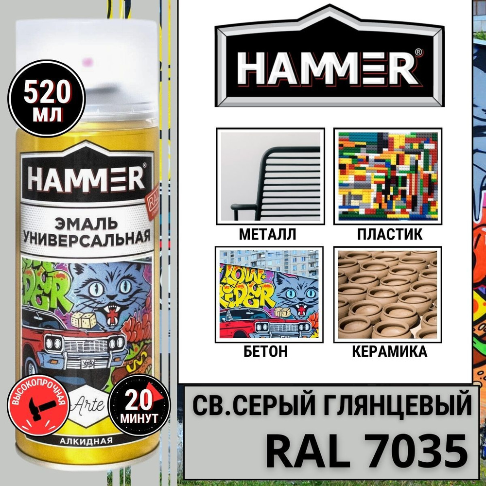 Аэрозольная краска HAMMER арте_эко Быстросохнущая, Алкидная, Глянцевое  покрытие, светло-серый - купить в интернет-магазине OZON по выгодной цене  (476731941)