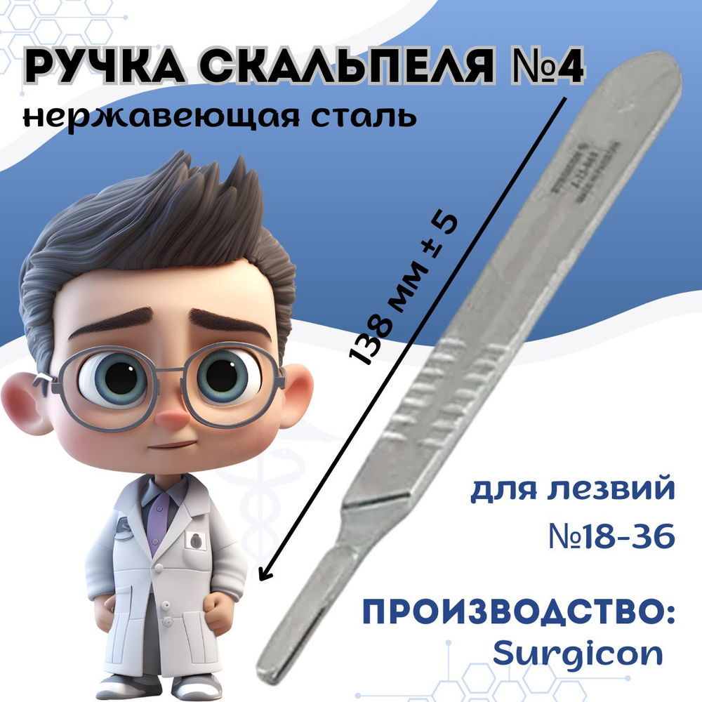 Ручка для скальпеля №4 к сменным лезвиям (№18-36) 138 мм - купить с ...