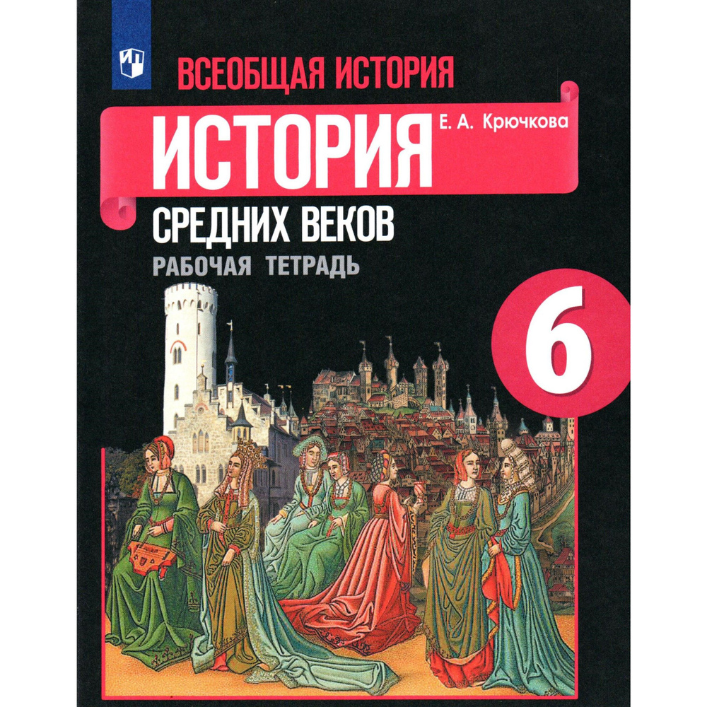 6 класс История средних веков. Рабочая тетрадь Крючкова к уч. Агибалова