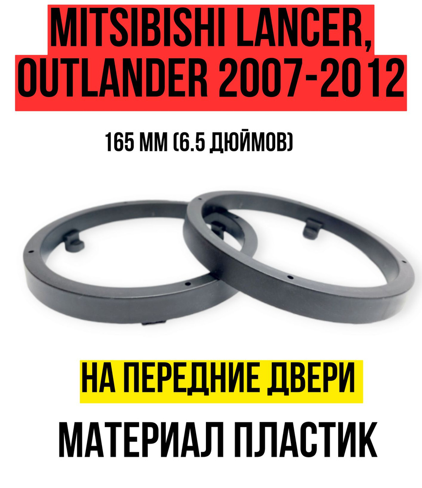 CARAV Кольца проставочные Проставки на а/м MITSUBISHI Lancer, Fortis 2007+, Outlander 2007-2012 (165мм #1