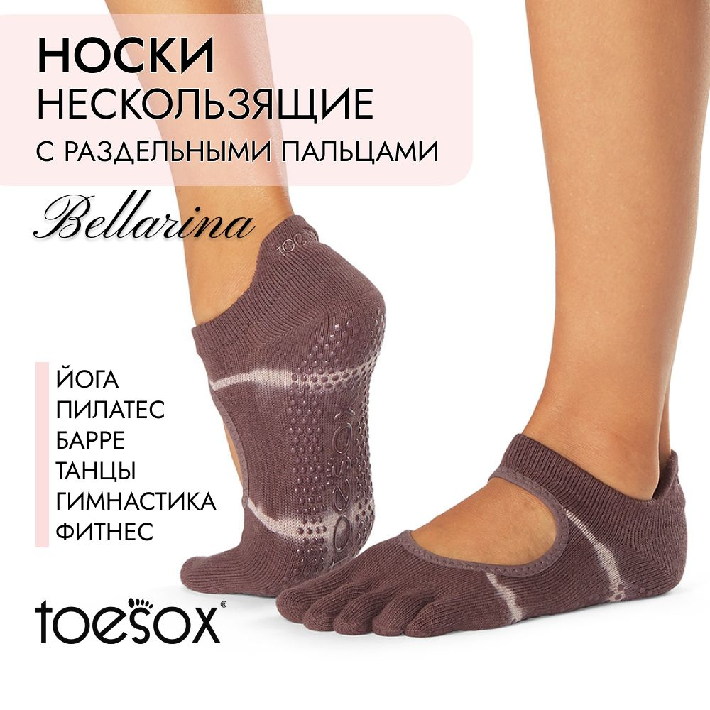 Носки для йоги ToeSox #1