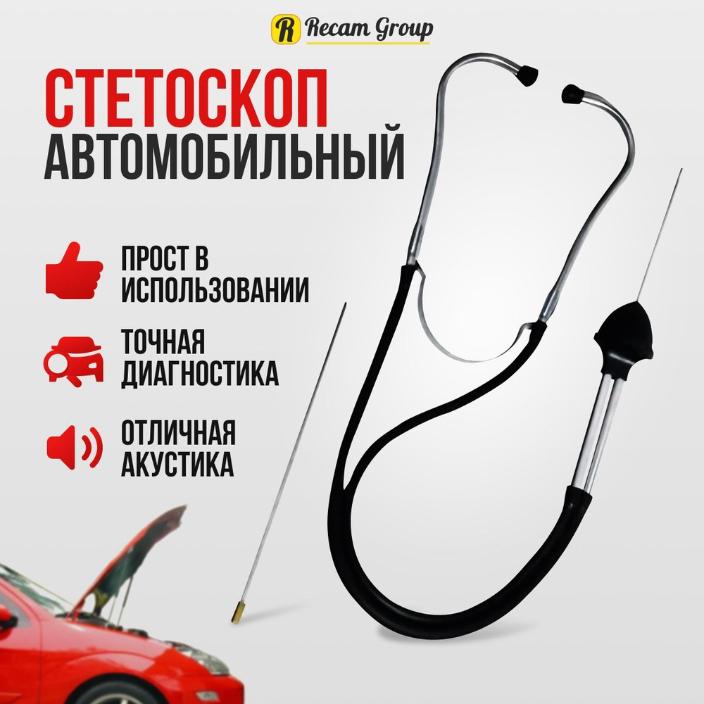 Стетоскопы автомобильные