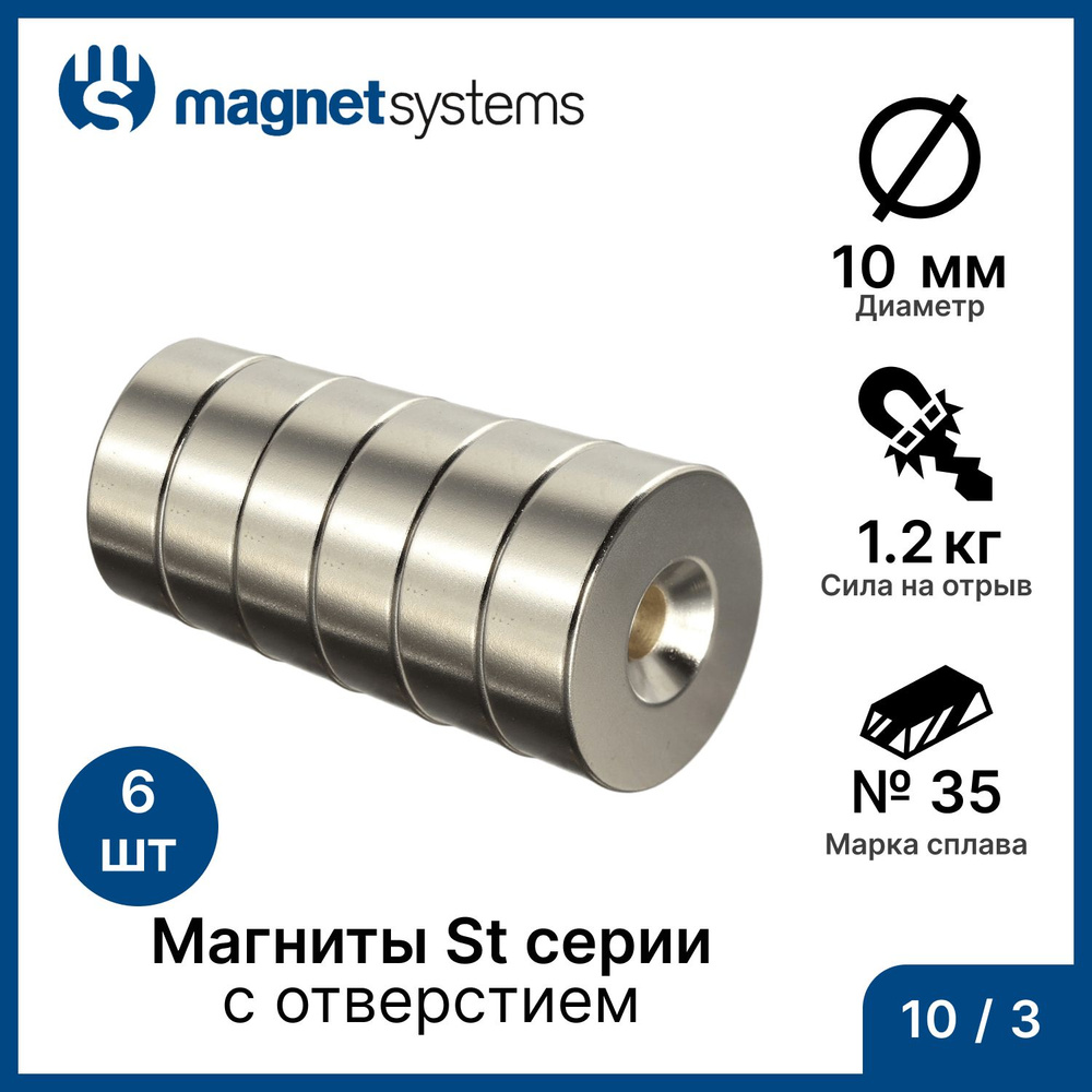 Магниты с зенковкой (отверстие для самореза) St серии MagnetSystem, 10/3 мм (6 шт)  #1