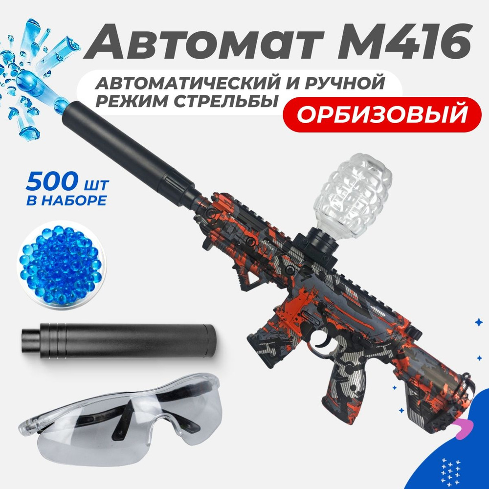 Орбибольный Игрушечный автомат M416 стреляет орбизами, работает на  аккумуляторе - купить с доставкой по выгодным ценам в интернет-магазине  OZON (1323011392)