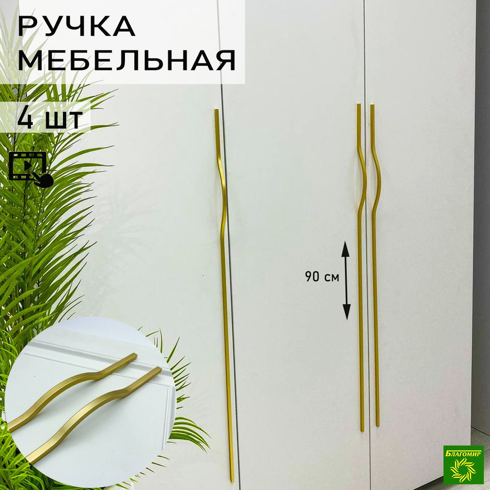 Ручка мебельная длинная 4 шт матовое золото для шкафа, для кухни 90 см №204-90см. дизайнерская длинна #1