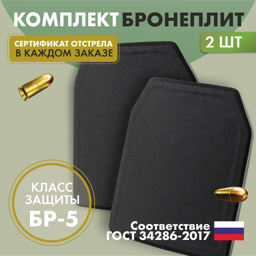 Бронеплиты для бронежилета БР5 2шт. - купить с доставкой по выгодным ...