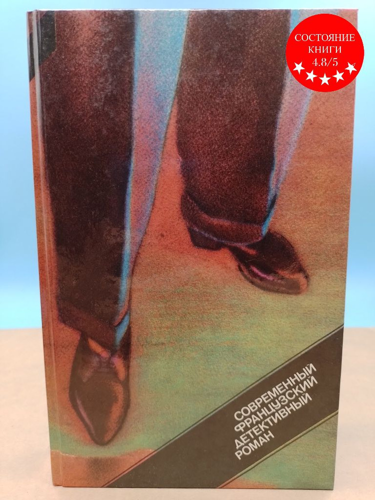 Буало П. Современный французский детективный роман - купить с доставкой ...