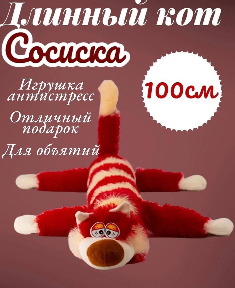 Мягкая игрушка длинный кот Сосиска