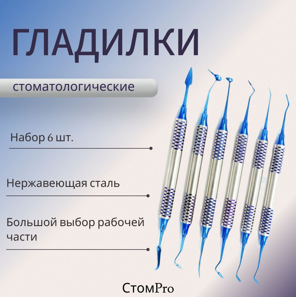 Гладилки стоматологические набор 6 штук #1