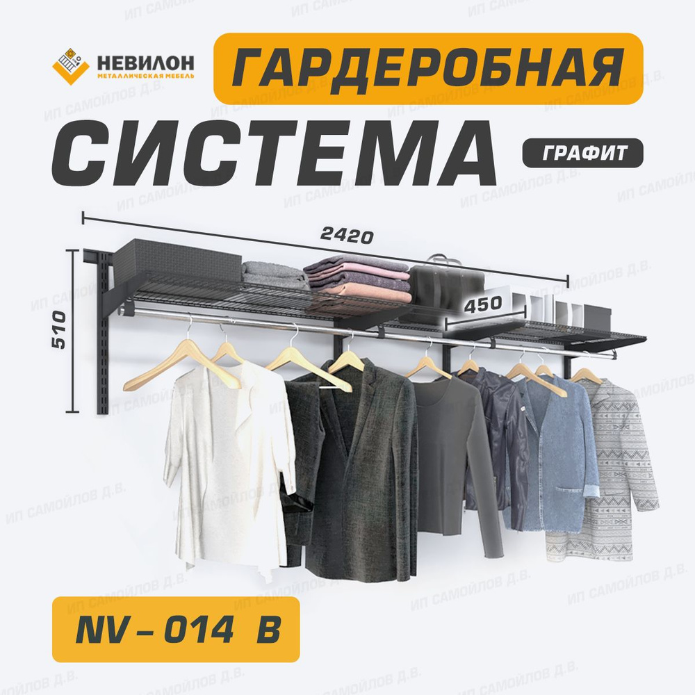 Невилон Гардеробная система, Металл, 242х45х51 см #1