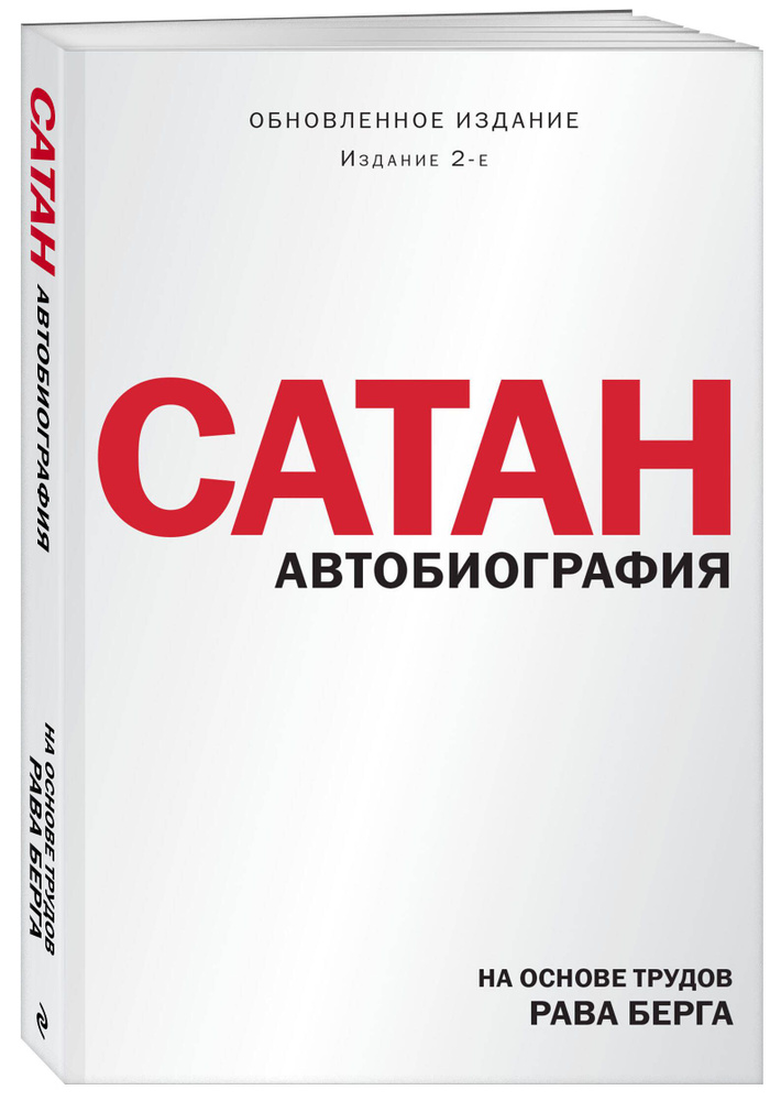 Сатан. Автобиография. Издание 2-е | Берг Рав #1