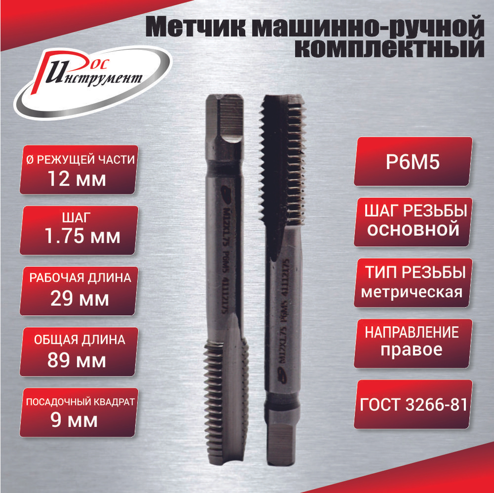 Метчик машинно-ручной М 12,0 х 1,75 комплектный 2 шт. ГОСТ 3266-81 Р6М5 #1
