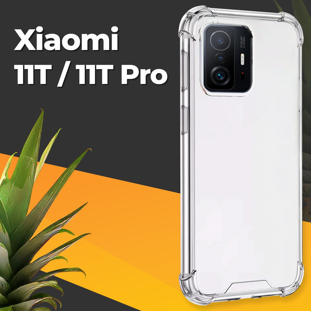 Противоударный силиконовый чехол на Xiaomi 11T и 11T Pro / Ударопрочный чехол для Сяоми 11Т и 11Т Про #1