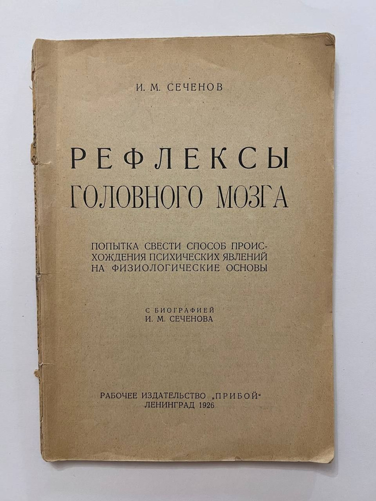 Сеченов И. М. Рефлексы головного мозга.1926 г. | Сеченов Иван ...