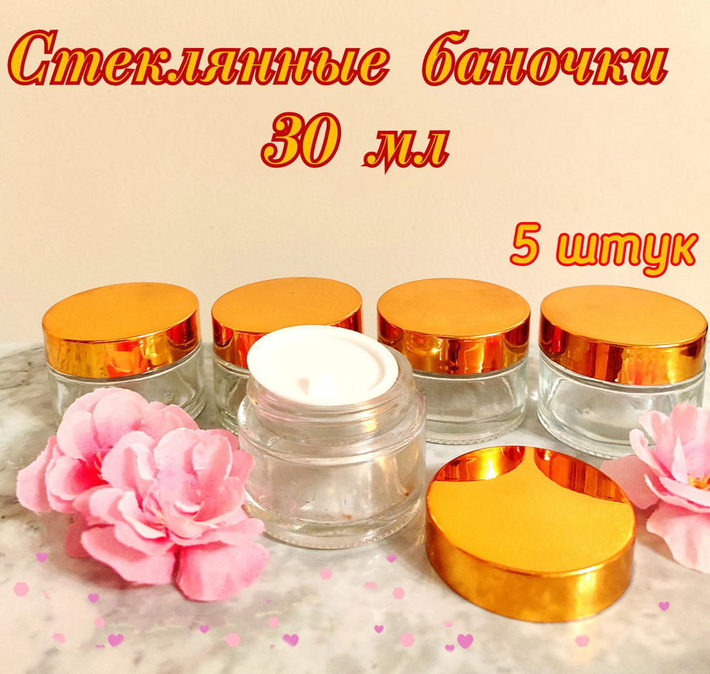 Стеклянные баночки для крема, флаконы 30 мл 5 штук - купить с доставкой ...