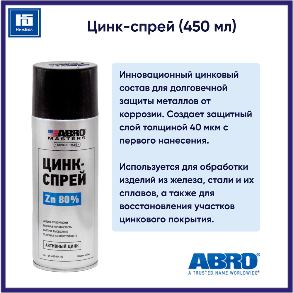 Цинк-спрей (450 мл) ABRO MASTERS ZN400AMRE