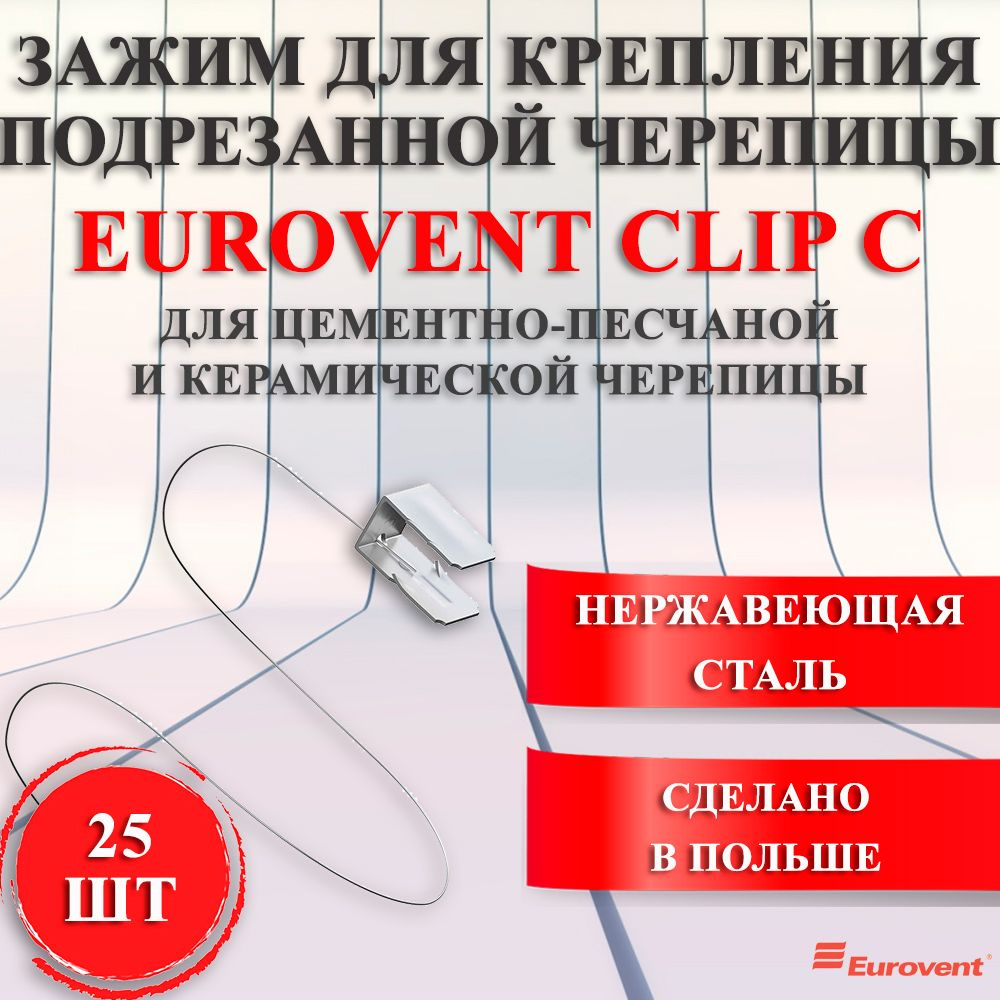 Зажим для крепления подрезанной черепицы Eurovent CLIP C #1