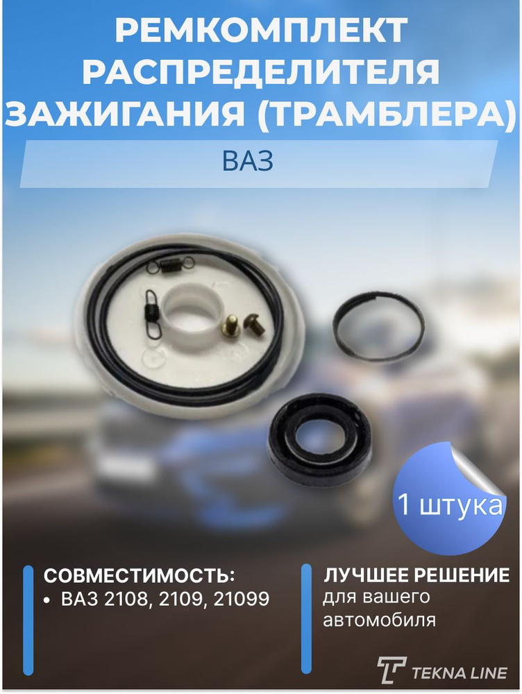 Ремкомплект распределителя зажигания (трамблера) ВАЗ 2108, 2109, 21099 ...
