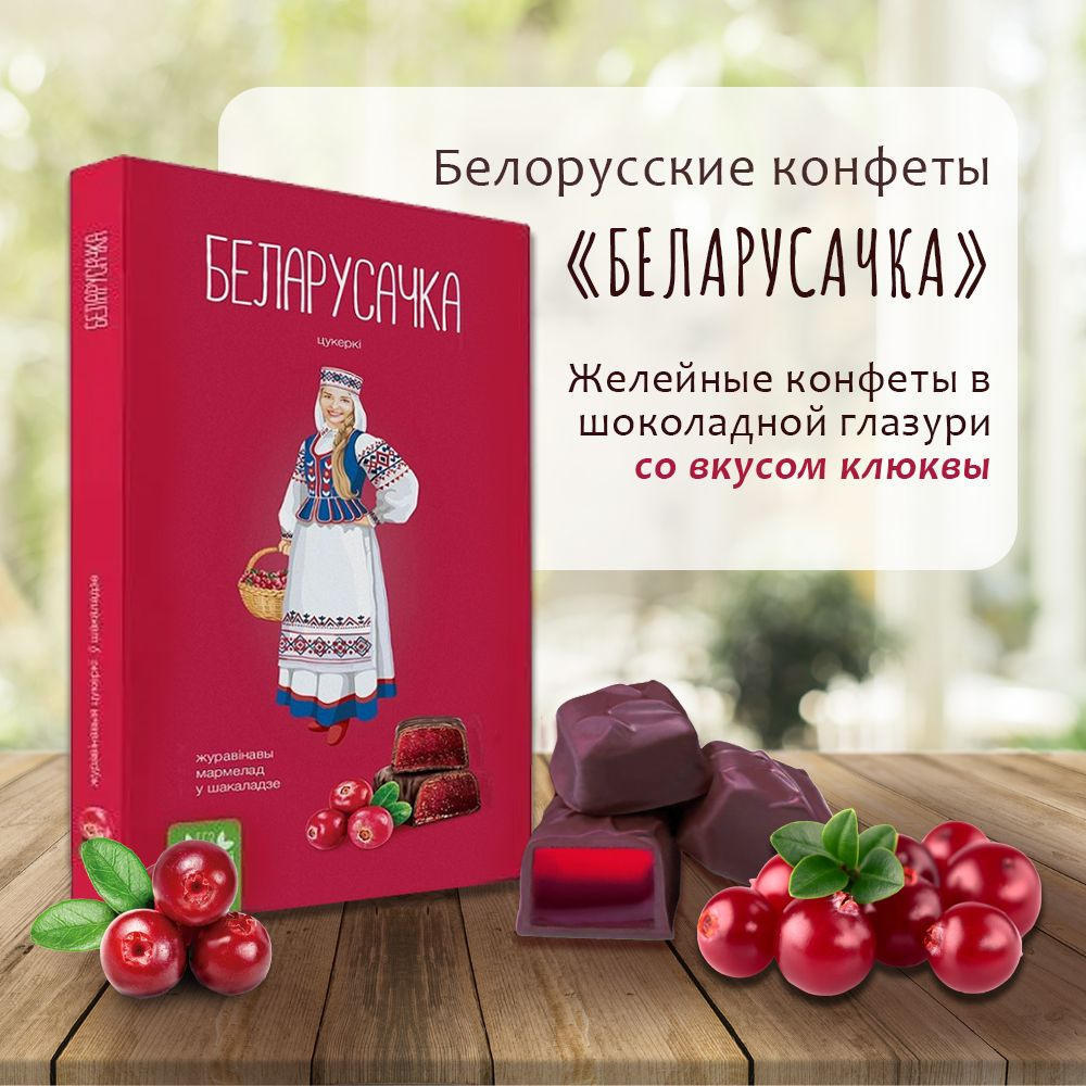 Белорусочка желейные конфеты шоколадные подарочные Клюквенные 290г /  Беларусачка конфеты - купить с доставкой по выгодным ценам в  интернет-магазине OZON (1393370235)