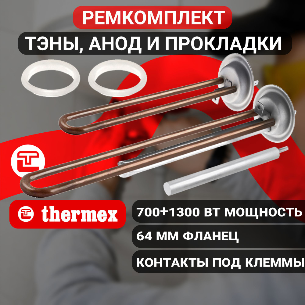 Ремкомплект THERMEX 0,7+1,3 кВт / М4 / 64 мм для водонагревателя, c ...