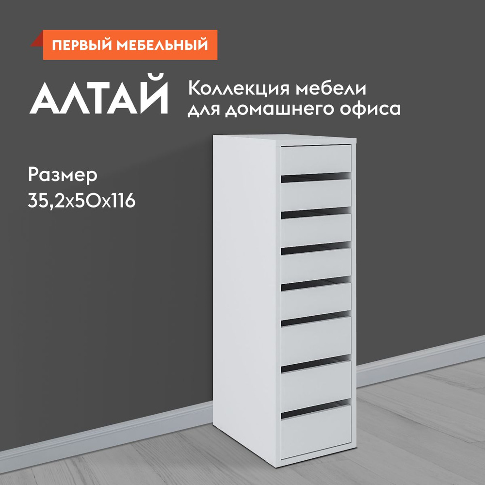 Тумба офисная Первый Мебельный Алтай 50914, 35.2x50x116 см - купить по  выгодной цене в интернет-магазине OZON (1210260811)