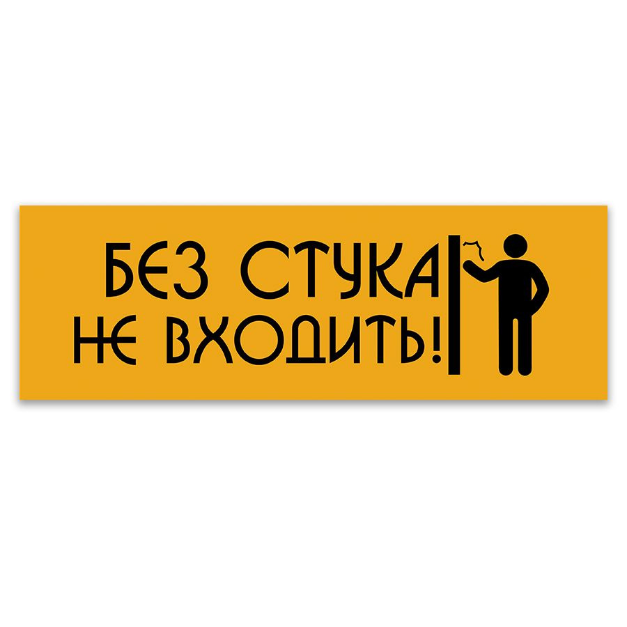 Табличка, ИНФОМАГ, Без стука не входить, 30x10 см, на дверь, для офиса, для комнаты  #1