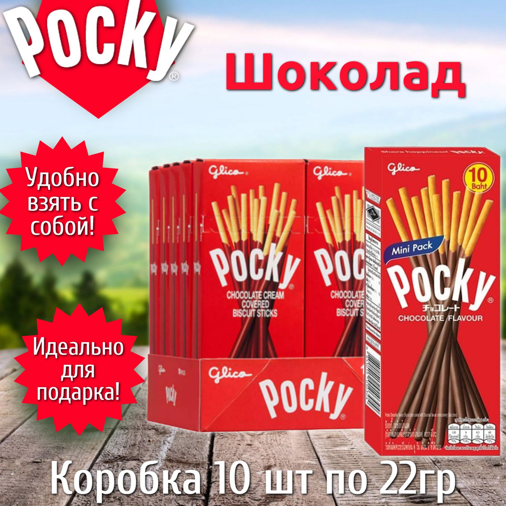 Шоколадные палочки Покки Шоколад Мини / Pocky Choco Mini 22гр 10шт (Таиланд)  #1