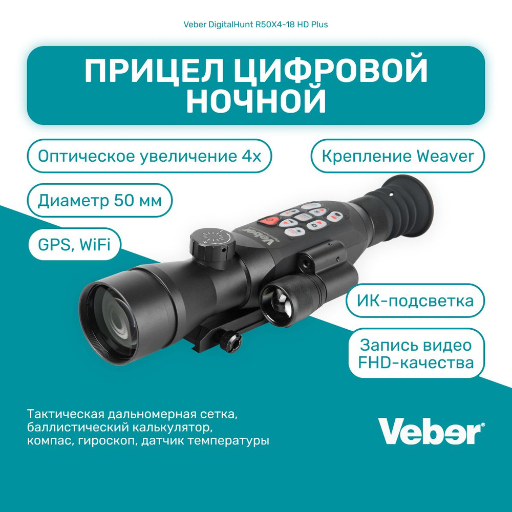 Прицел цифровой Veber DigitalHunt R50X4-18 HD Plus ночной купить на OZON по  низкой цене (1339308146)