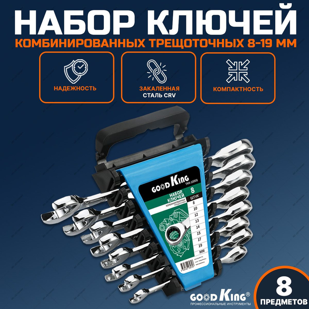 Набор ключей с трещоткой GOODKING в пластиковом держателе (8 предметов ...