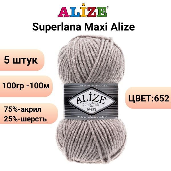 Пряжа для вязания Суперлана Макси Ализе 652 пепельный /5 штук (75% акрил, 25% шерсть, 100 гр, 100 м ) #1