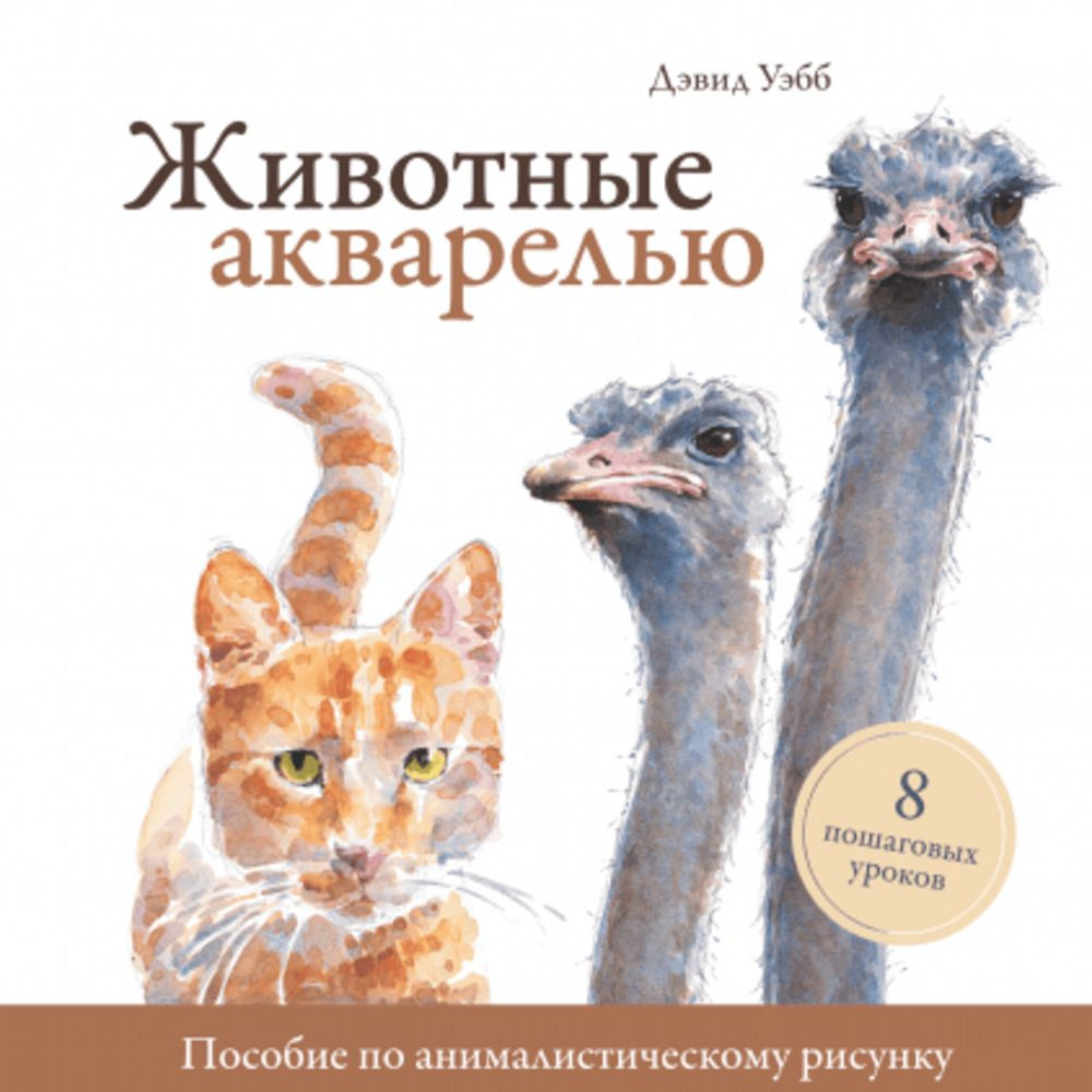 Животные акварелью. Пособие по анималистическому рисунку. 8 пошаговых уроков  #1