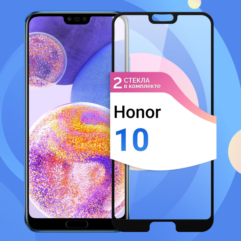 Комплект из 2 шт. Защитное противоударное стекло для телефона Honor 10 /  Полноэкранное стекло 9H на смартфон Хонор 10 / На весь экран c черной  рамкой - купить с доставкой по выгодным ценам в интернет-магазине OZON  (539137844)