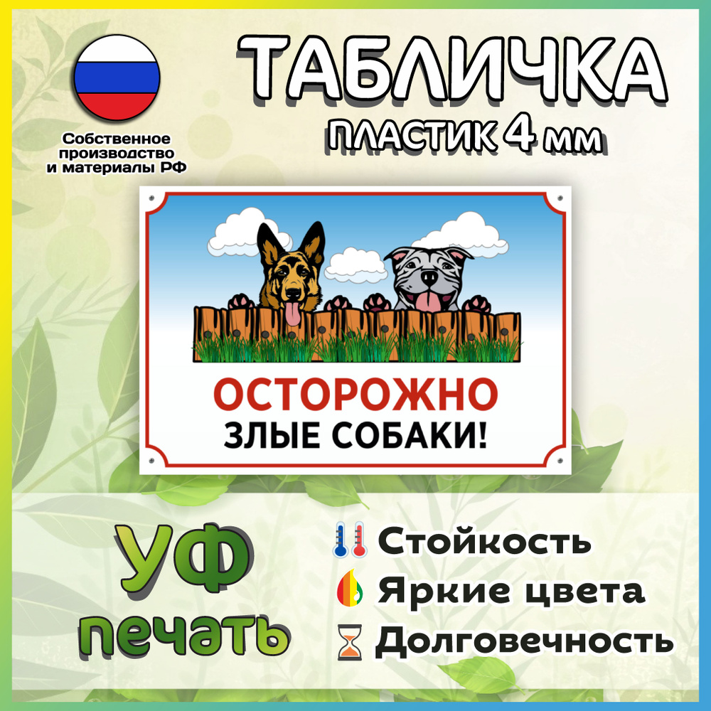 Табличка: "Осторожно! Злые собаки!" №11 30*20см, 30 см, 20 см - купить ...
