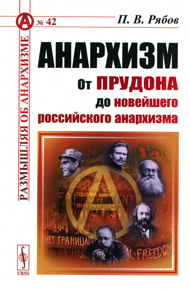 Анархизм: От Прудона до новейшего российского анархизма  #1