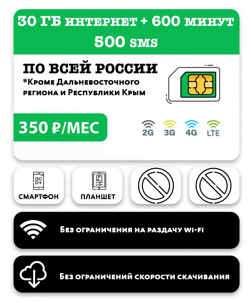 WHYFLY SIM-карта 600 минут + 30 гб интернета 3G/4G/LTE + 500 SMS за 350  руб/месяц (смартфоны и планшеты) + безлимит на мессенджеры/соц сети (Москва  и область) (Москва и Подмосковье) - купить с