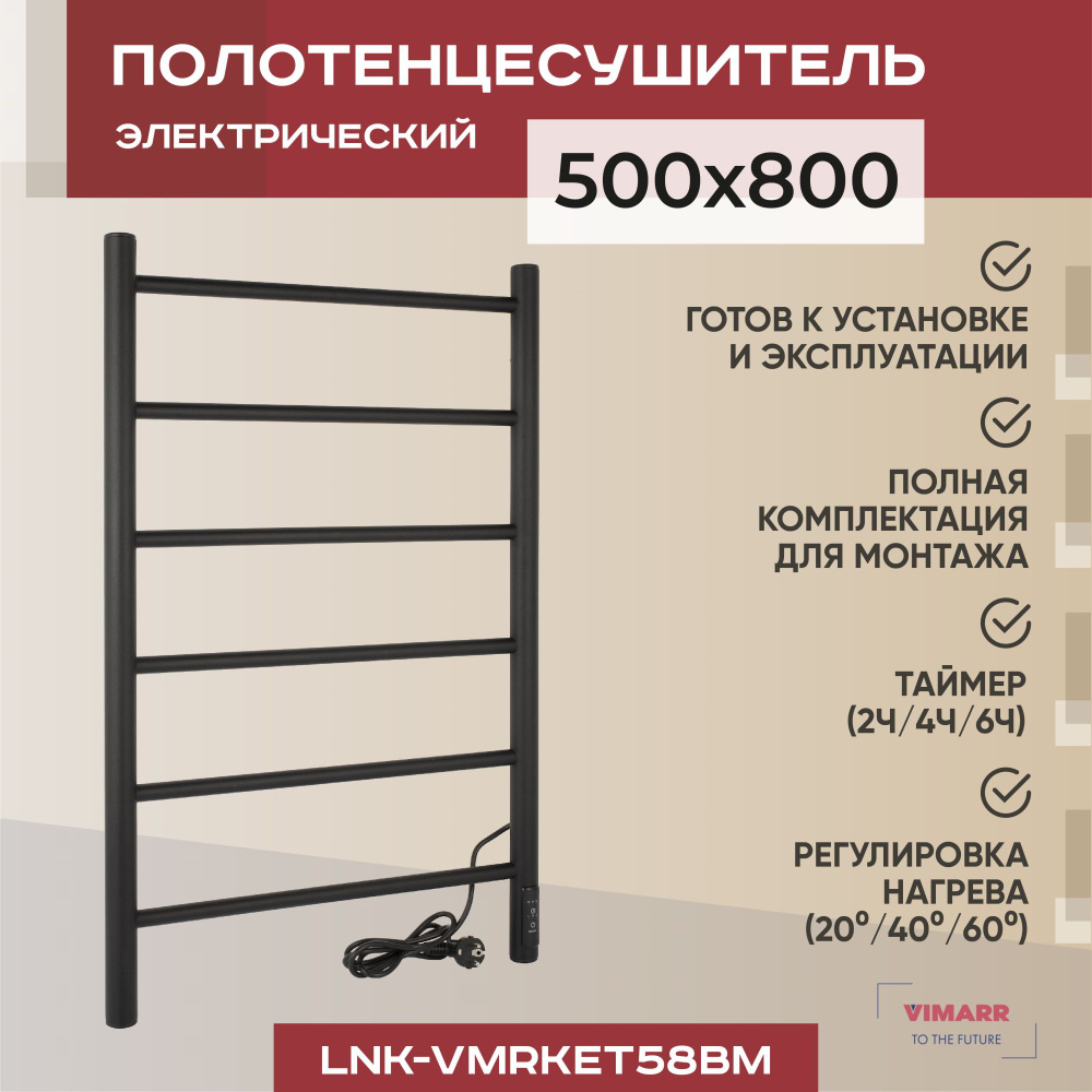 Полотенцесушитель Электрический Vimarr 500мм 800мм форма Лесенка - купить  по выгодной цене в интернет-магазине OZON (1293734598)