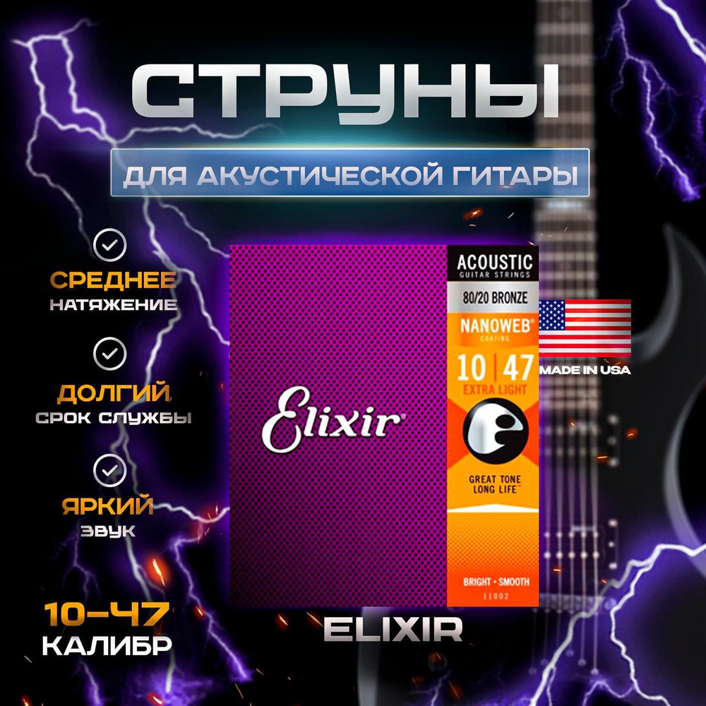 Elixir 11002 NanoWeb - Струны для акустической гитары #1