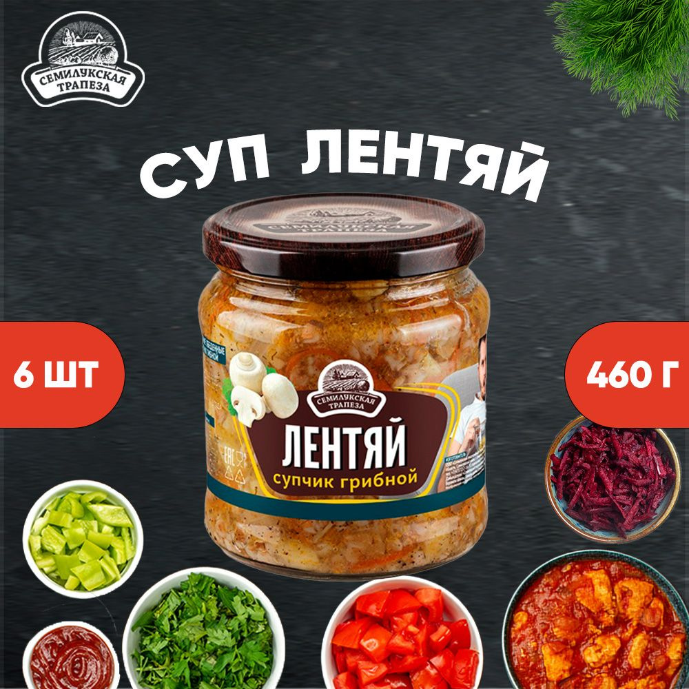 Лентяй супчик грибной, Семилукская трапеза, 6 шт. по 460 г