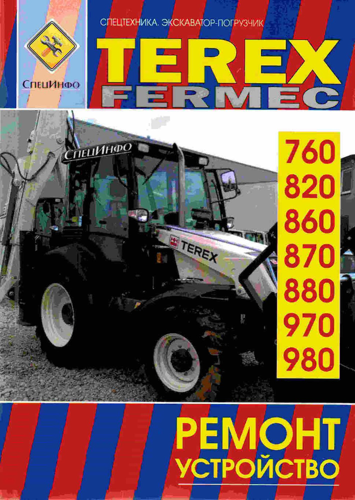 Экскаваторы TEREX FERMEC 760 , 820 , 860 , 870 , 880 , 970 , 980. 2WD и ...