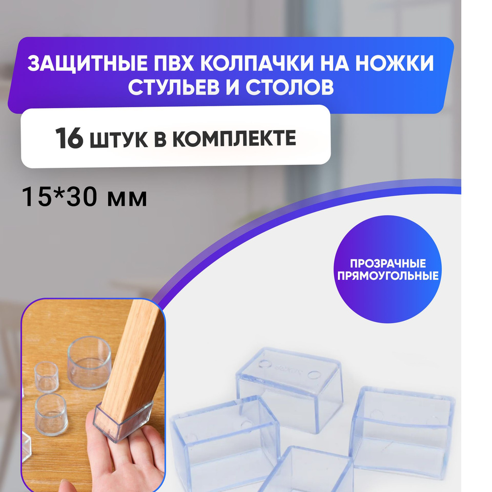 Набор силиконовых протекторов для мебели прямоугольные 15x30мм, 16шт., прозрачные/ Защитные колпачки #1