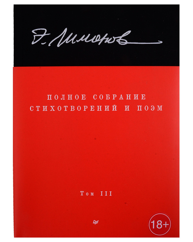Полное собрание стихотворений и поэм. В 4 томах. Том III #1