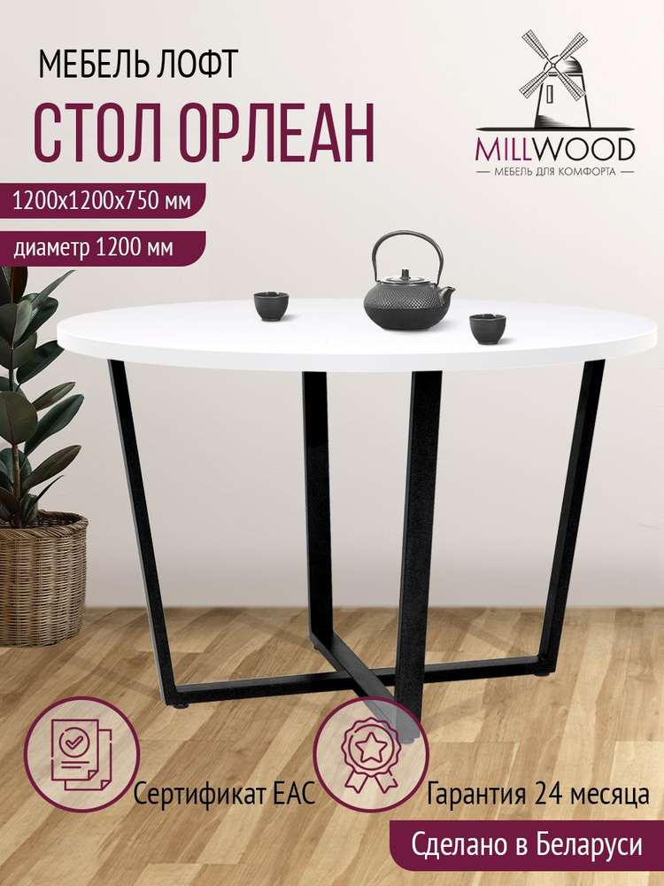 Стол обеденный круглый Millwood Орлеан, белый, черное подстолье, диаметр 120 см, ЛДСП  #1