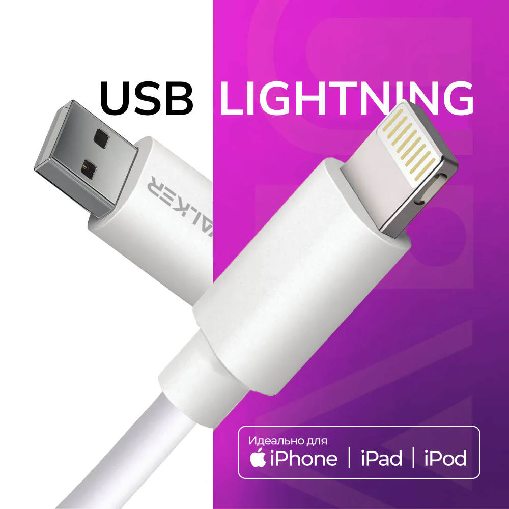 Кабель USB 2.0, Apple Lightning WALKER WC-110-MIC/WH_USB 2.0_Apple  Lightning_USB 2.0 - купить по низкой цене в интернет-магазине OZON  (304653993)