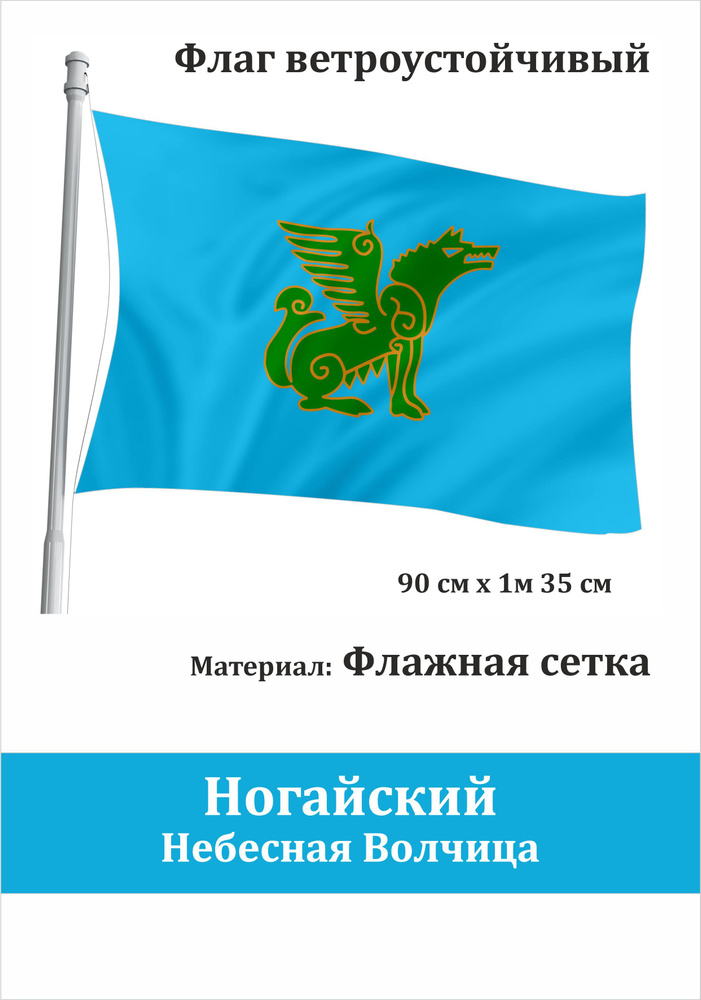 Ногайский сувенирный флаг Небесная Волчица купить на OZON по низкой ...