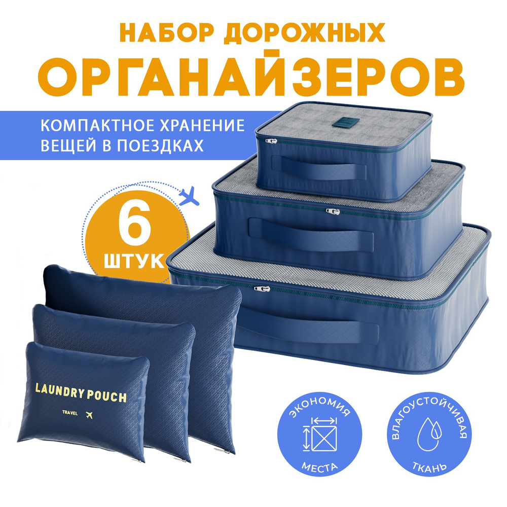Органайзер для хранения вещей для чемодана, 6 штук / Мешочки для ...