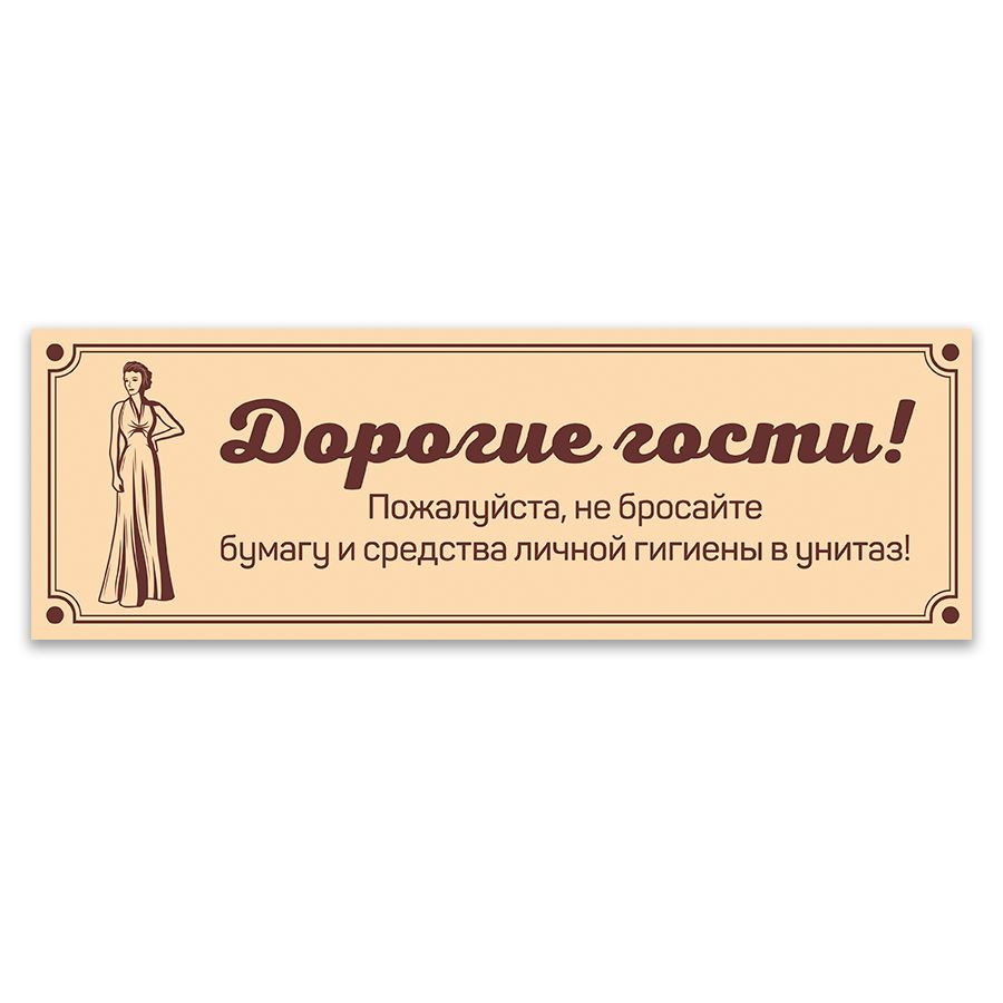 Табличка, для туалета ИНФОМАГ, Не бросайте бумагу в унитаз 30x10 см, 30 см,  10 см - купить в интернет-магазине OZON по выгодной цене (834647884)