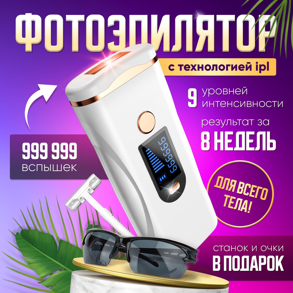 Фотоэпилятор для удаления волос профессиональный с технологией IPL /  Лазерный эпилятор женский для лица и тела / Электроэпилятор домашний -  купить с доставкой по выгодным ценам в интернет-магазине OZON (586000171)