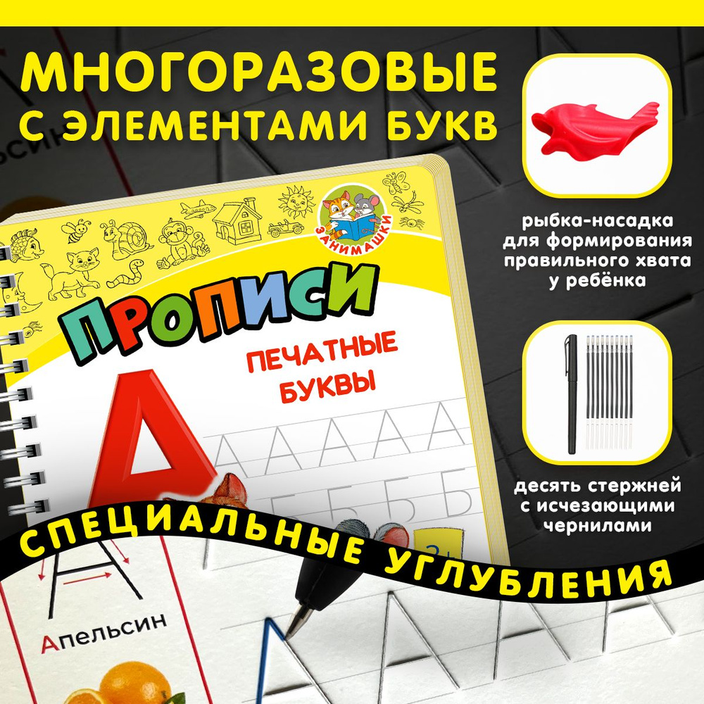 Многоразовые прописи с углублениями и исчезающими чернилами для  дошкольников 1 класс, школьников и малышей от 3 до 8 лет, с насадкой для  формирования красивого почерка. Пиши стирай тетрадь для обучения грамоте  детей